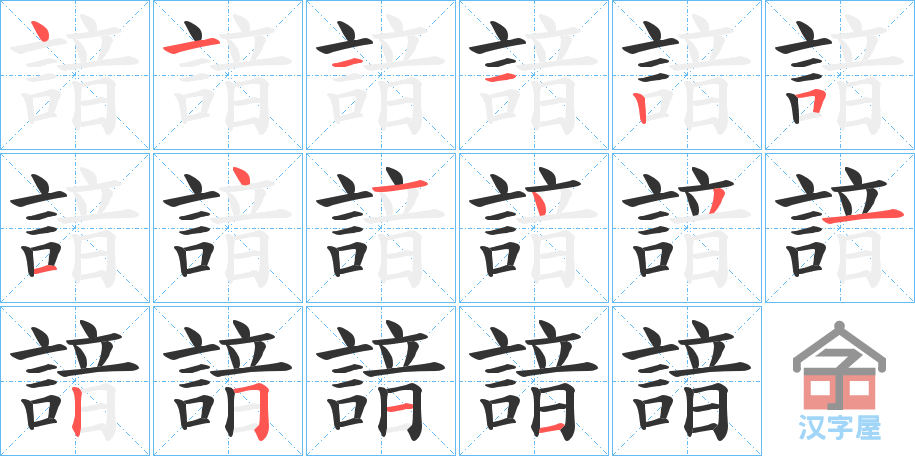 《諳》的笔顺分步演示（一笔一画写字）