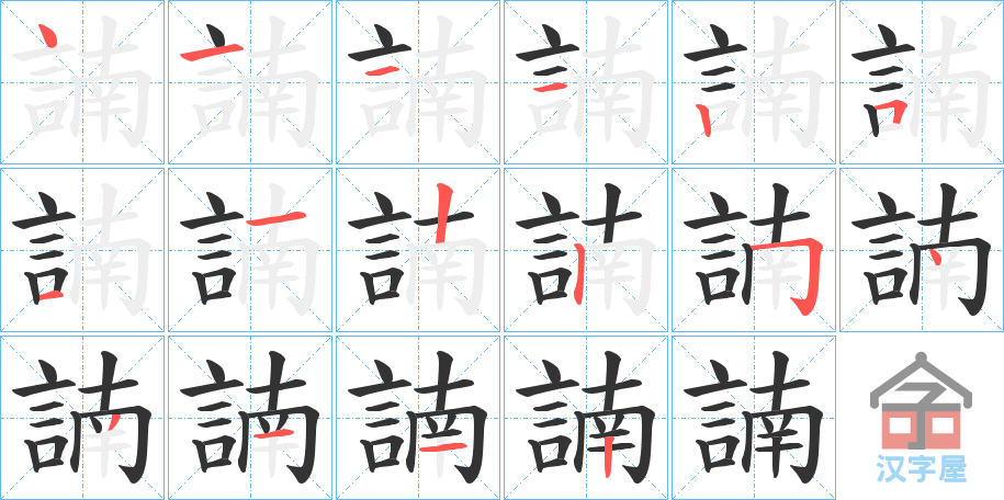 《諵》的笔顺分步演示（一笔一画写字）