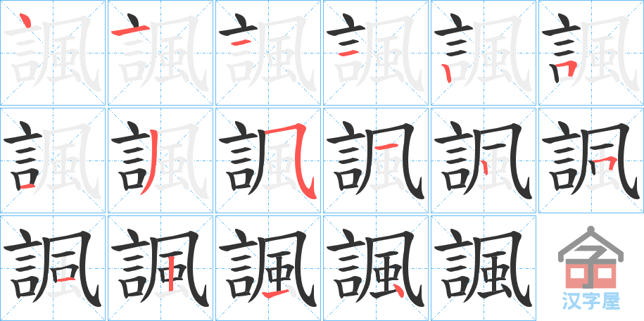 《諷》的笔顺分步演示（一笔一画写字）