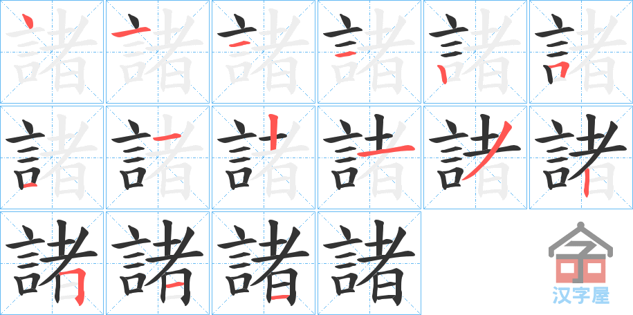 《諸》的笔顺分步演示（一笔一画写字）