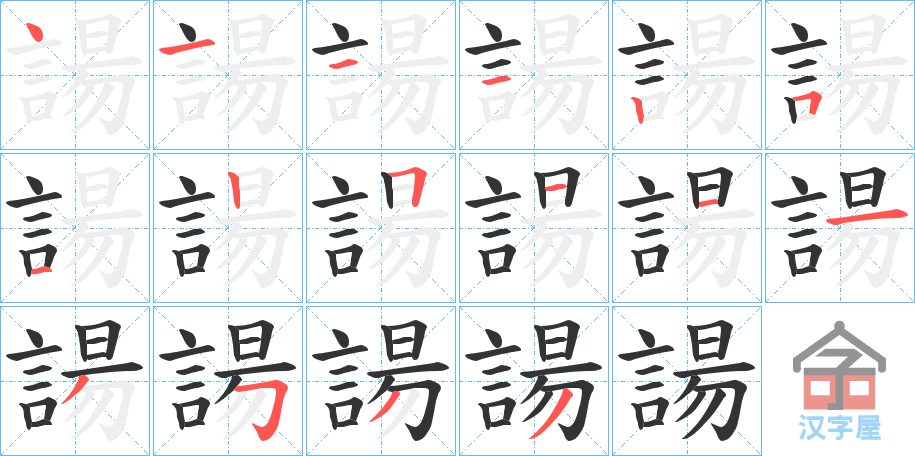 《諹》的笔顺分步演示（一笔一画写字）