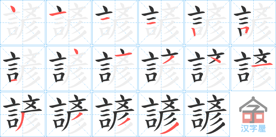 《諺》的笔顺分步演示（一笔一画写字）