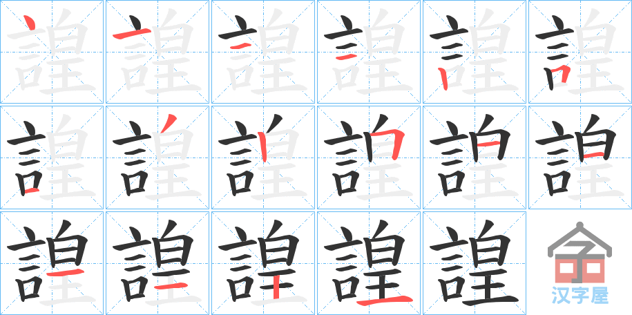 《諻》的笔顺分步演示（一笔一画写字）