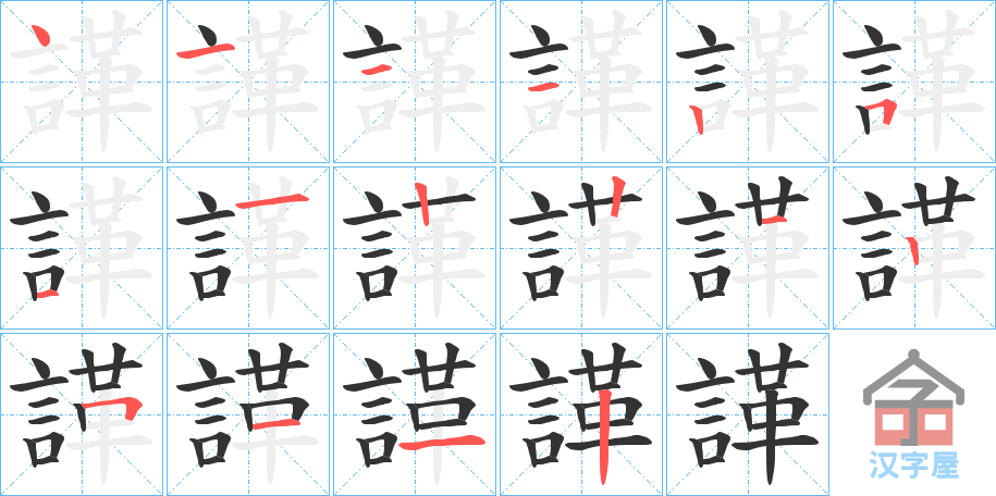 《諽》的笔顺分步演示（一笔一画写字）