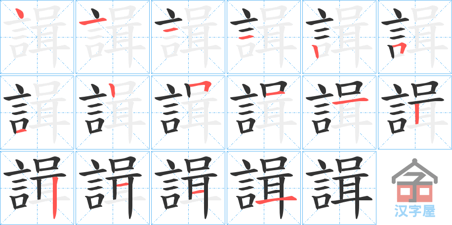 《諿》的笔顺分步演示（一笔一画写字）