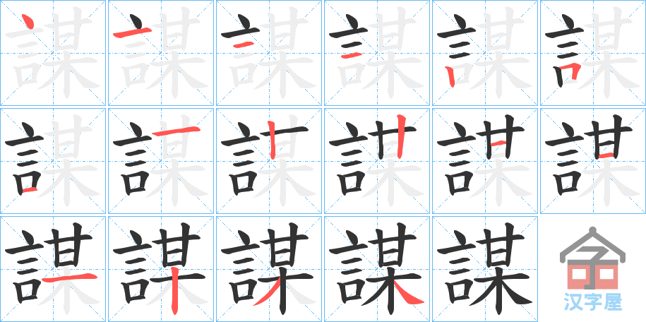 《謀》的笔顺分步演示（一笔一画写字）