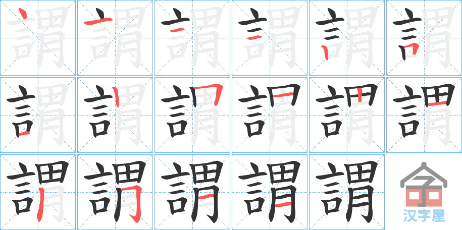 《謂》的笔顺分步演示（一笔一画写字）