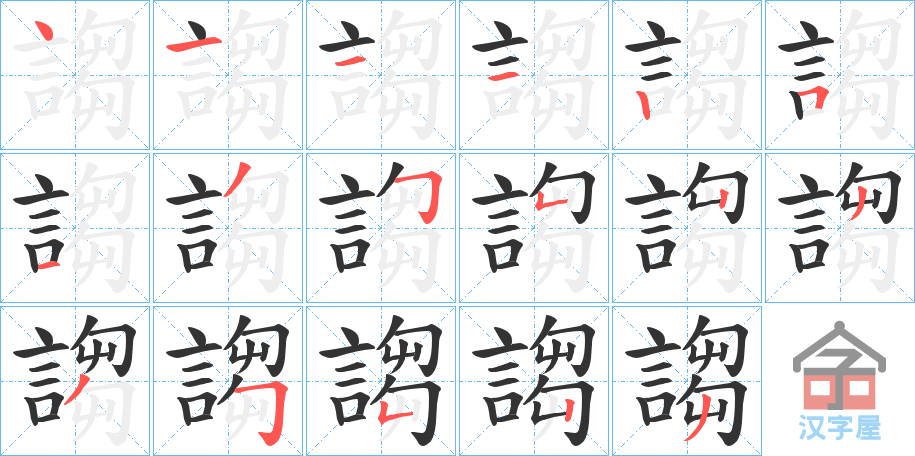 《謅》的笔顺分步演示（一笔一画写字）