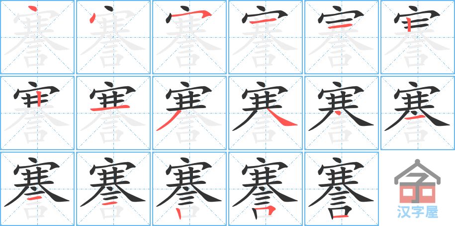 《謇》的笔顺分步演示（一笔一画写字）