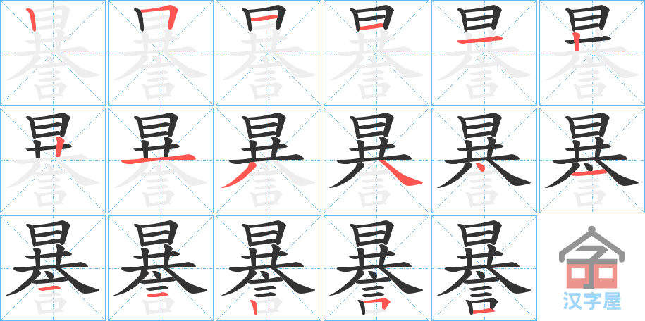 《謈》的笔顺分步演示（一笔一画写字）