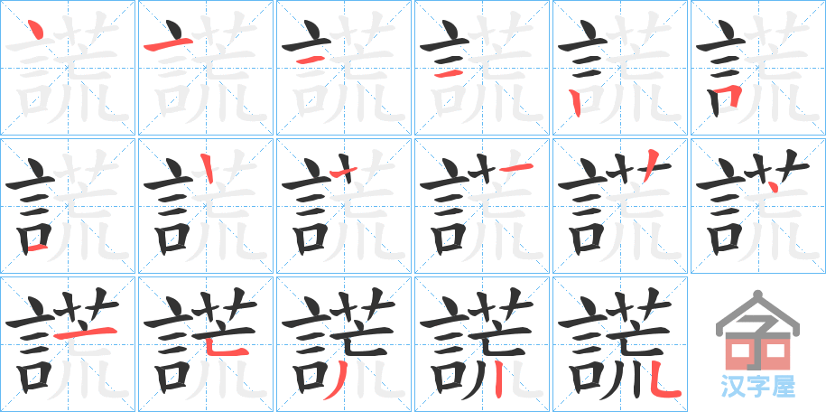 《謊》的笔顺分步演示（一笔一画写字）