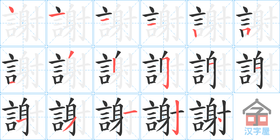 《謝》的笔顺分步演示（一笔一画写字）