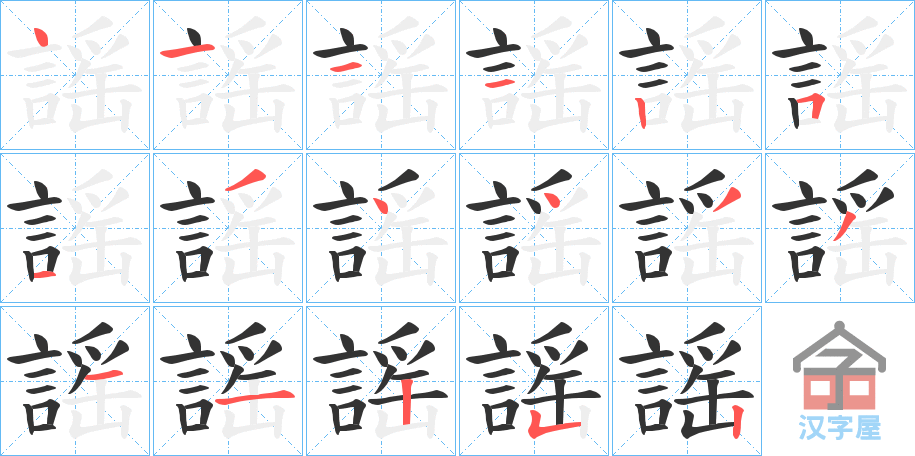 《謡》的笔顺分步演示（一笔一画写字）