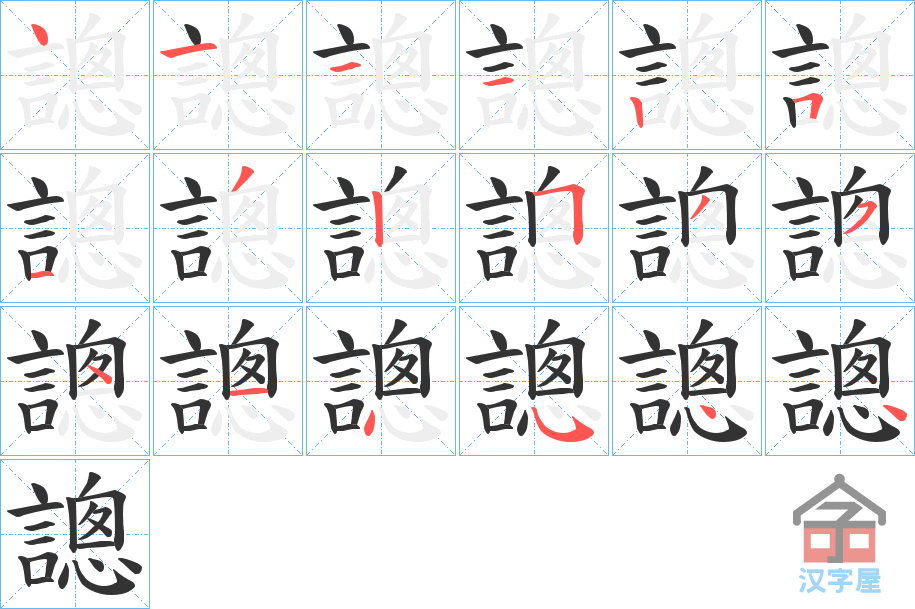 《謥》的笔顺分步演示（一笔一画写字）