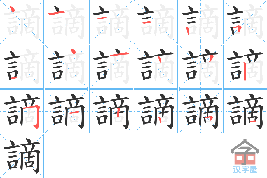 《謫》的笔顺分步演示（一笔一画写字）