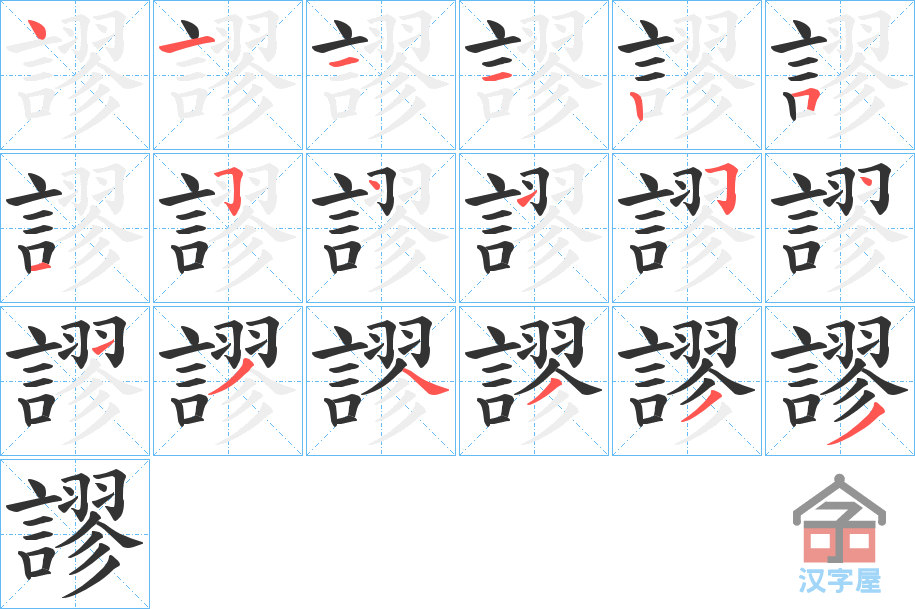 《謬》的笔顺分步演示（一笔一画写字）