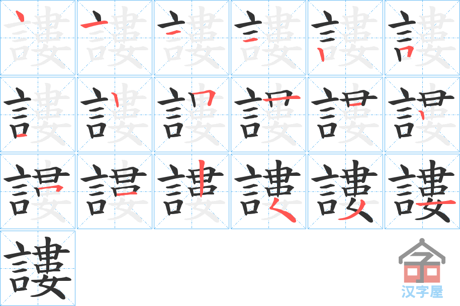 《謱》的笔顺分步演示（一笔一画写字）