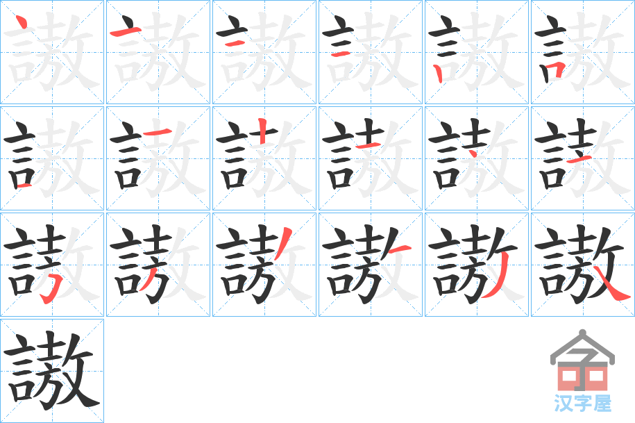 《謸》的笔顺分步演示（一笔一画写字）