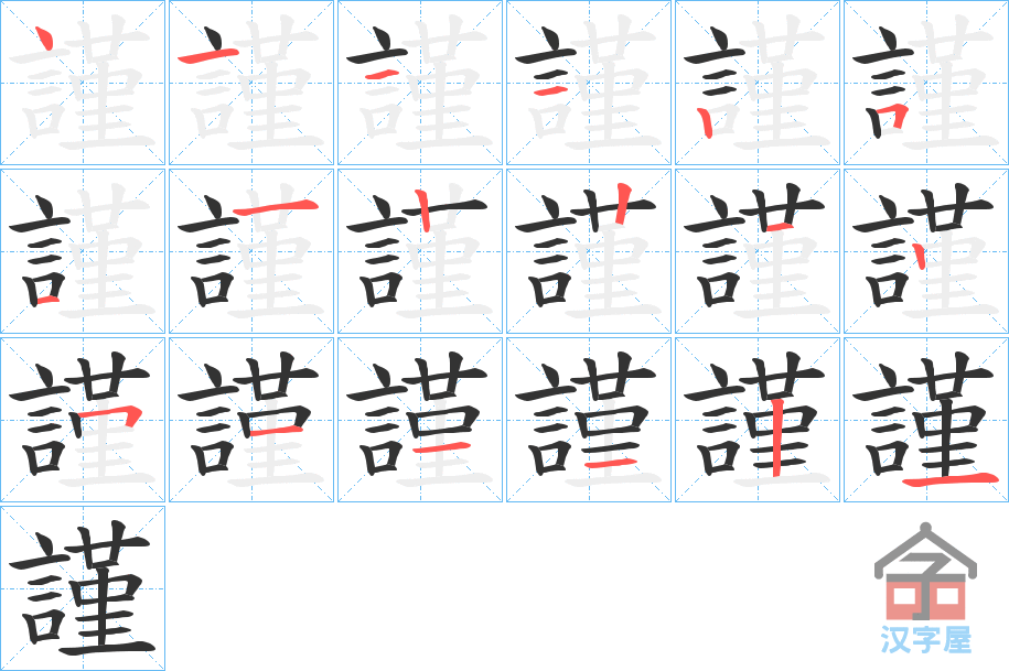 《謹》的笔顺分步演示（一笔一画写字）