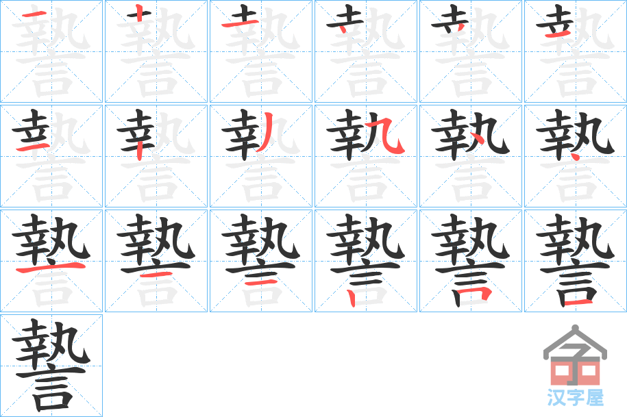 《謺》的笔顺分步演示（一笔一画写字）