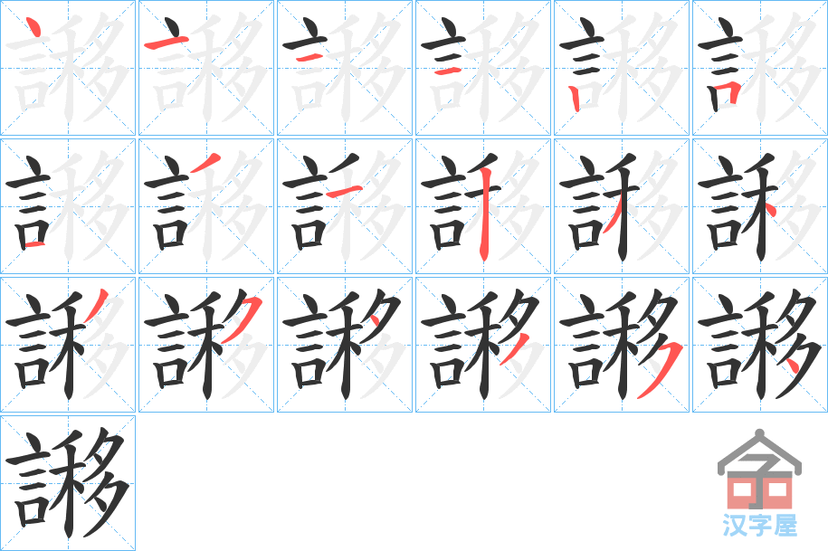 《謻》的笔顺分步演示（一笔一画写字）