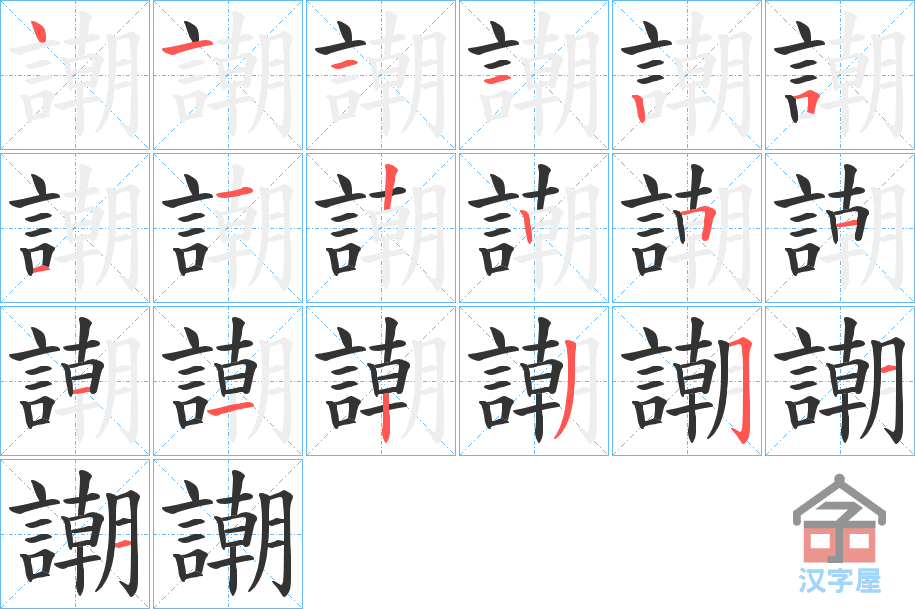 《謿》的笔顺分步演示（一笔一画写字）