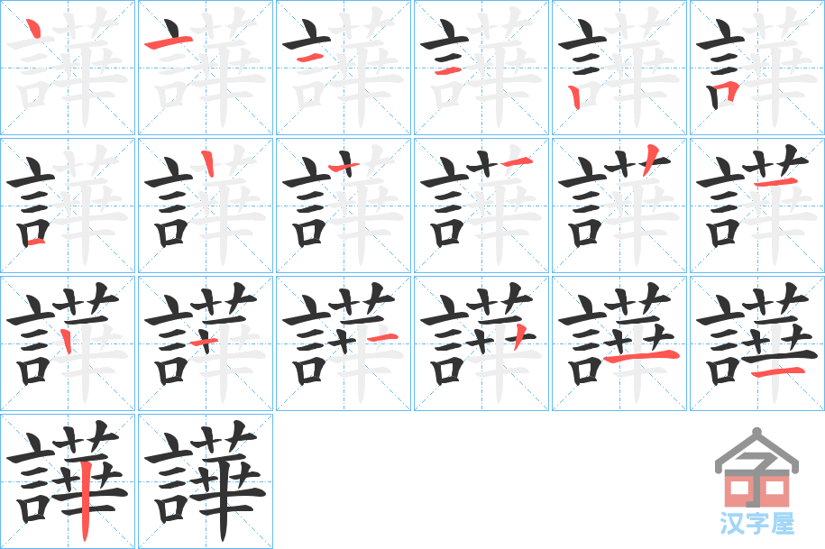 《譁》的笔顺分步演示（一笔一画写字）