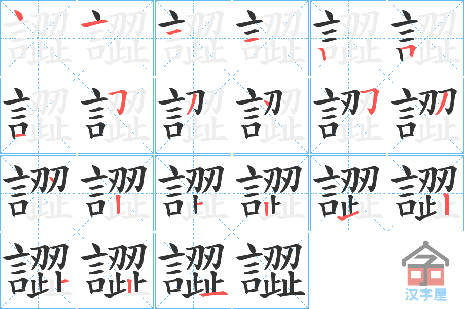 《譅》的笔顺分步演示（一笔一画写字）