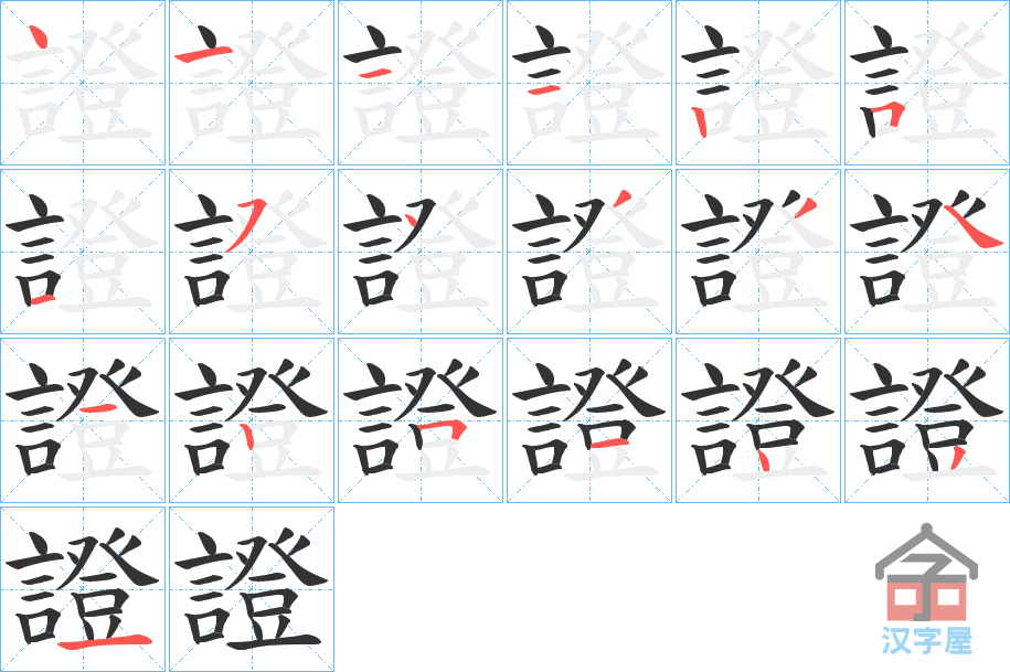 《證》的笔顺分步演示（一笔一画写字）