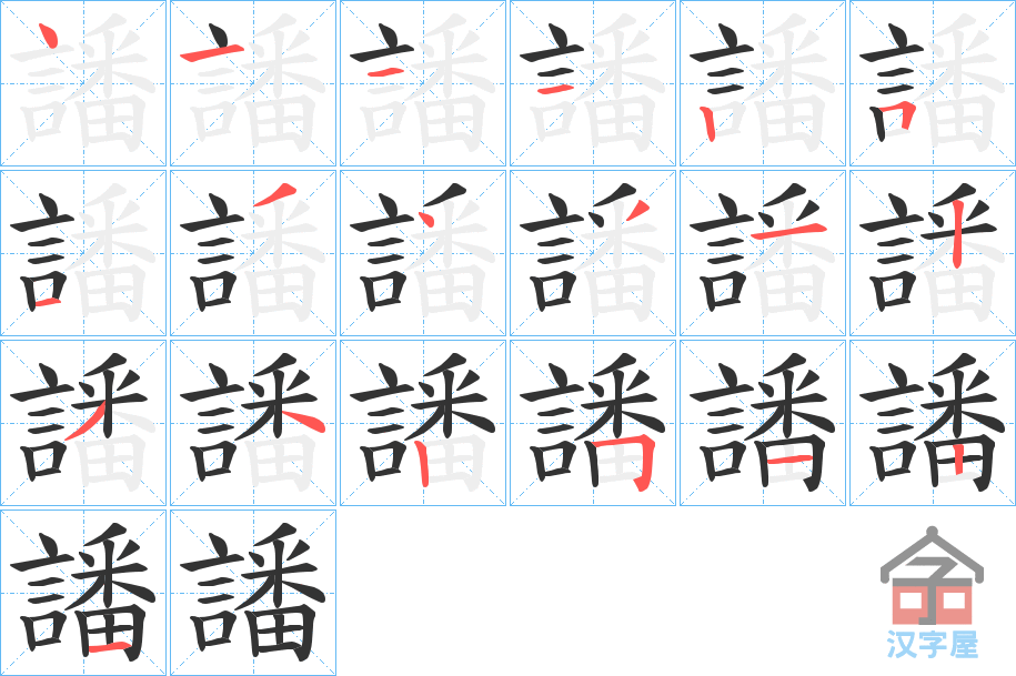 《譒》的笔顺分步演示（一笔一画写字）