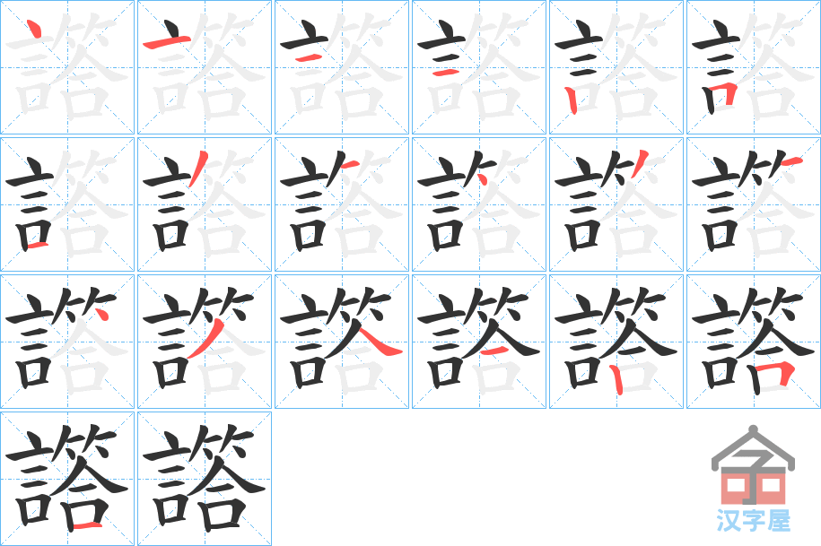 《譗》的笔顺分步演示（一笔一画写字）