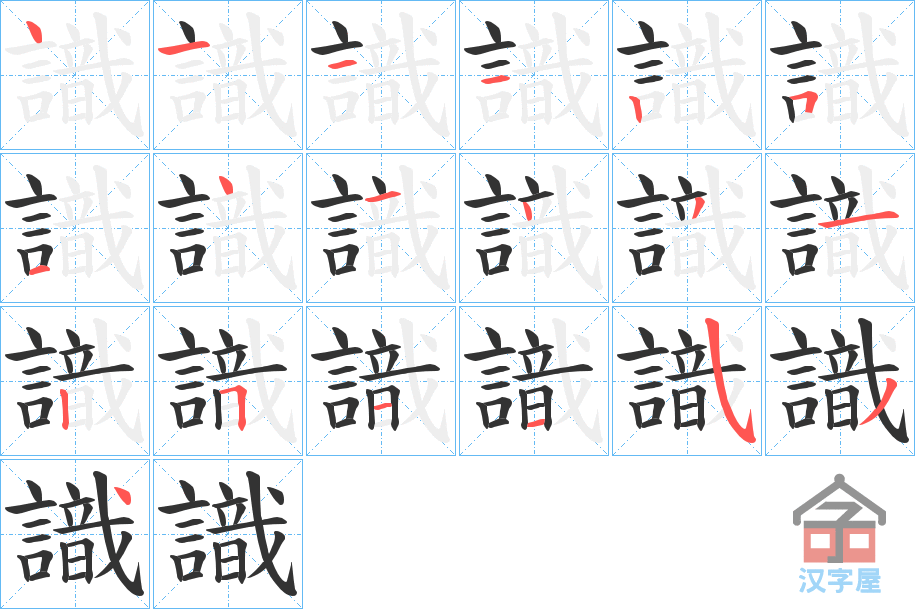 《識》的笔顺分步演示（一笔一画写字）