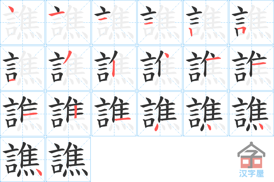 《譙》的笔顺分步演示（一笔一画写字）