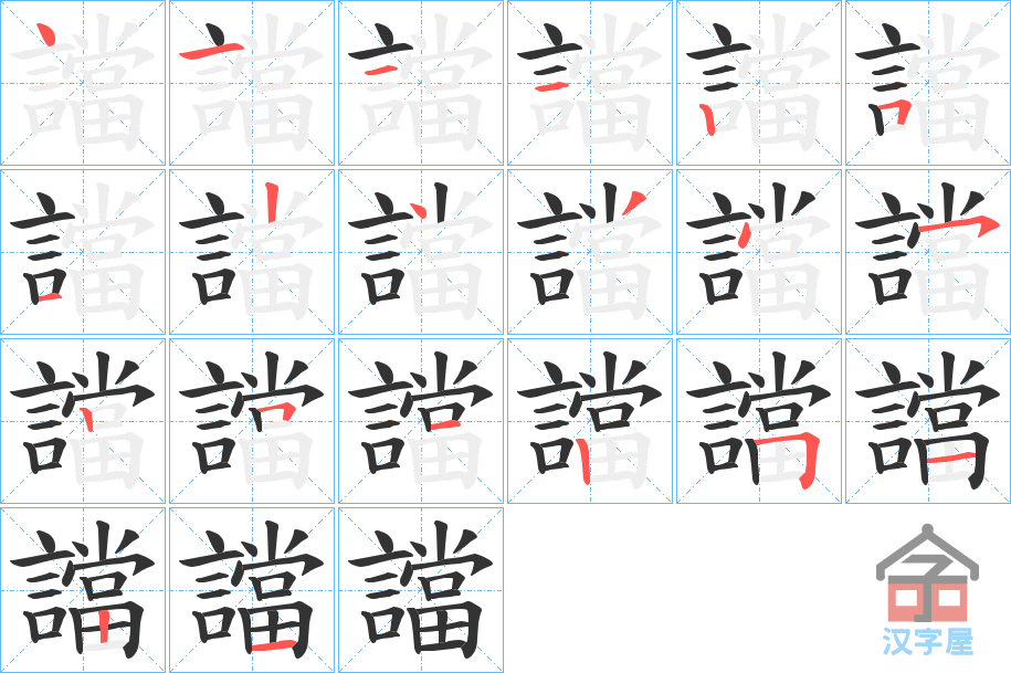 《譡》的笔顺分步演示（一笔一画写字）