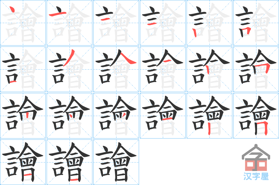 《譮》的笔顺分步演示（一笔一画写字）