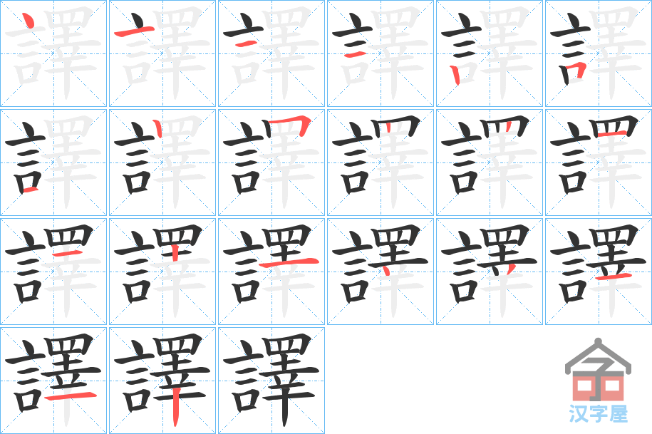 《譯》的笔顺分步演示（一笔一画写字）