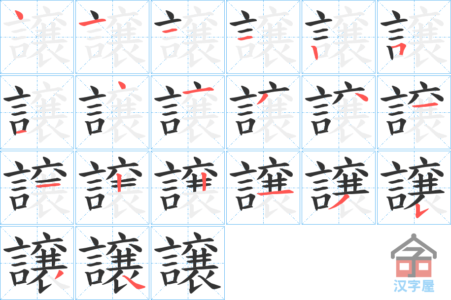 《譲》的笔顺分步演示（一笔一画写字）