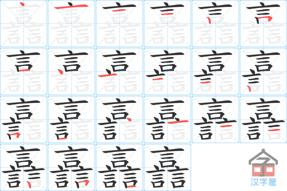 《譶》的笔顺分步演示（一笔一画写字）