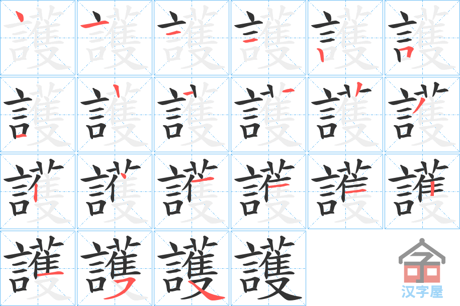 《護》的笔顺分步演示（一笔一画写字）