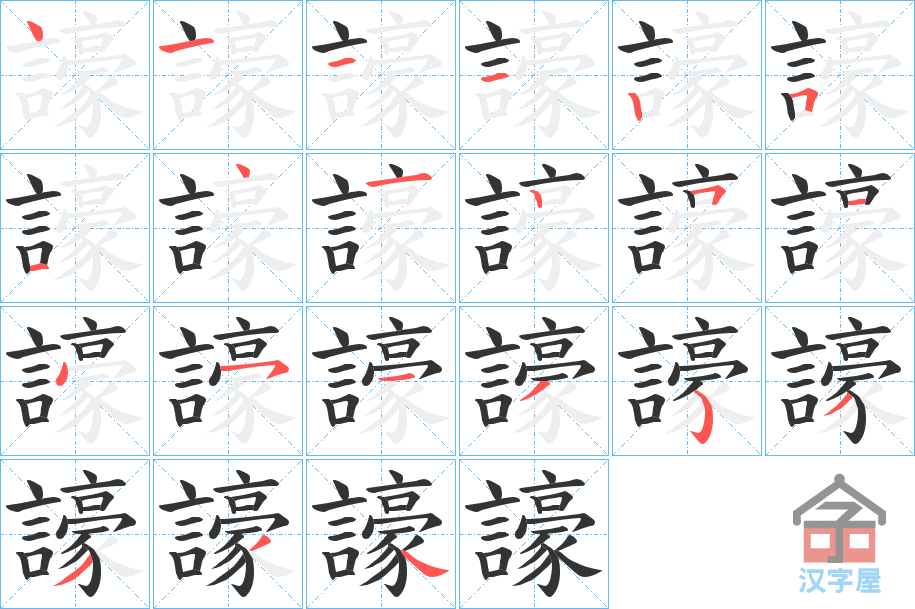 《譹》的笔顺分步演示（一笔一画写字）