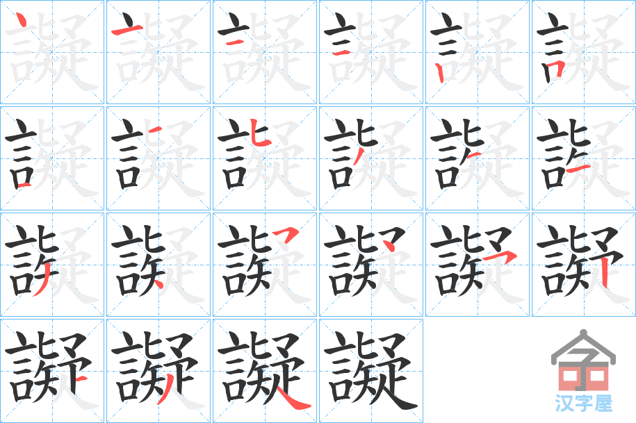 《譺》的笔顺分步演示（一笔一画写字）