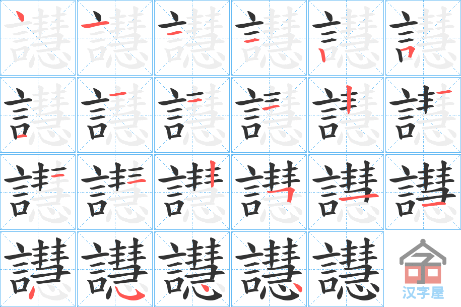 《譿》的笔顺分步演示（一笔一画写字）