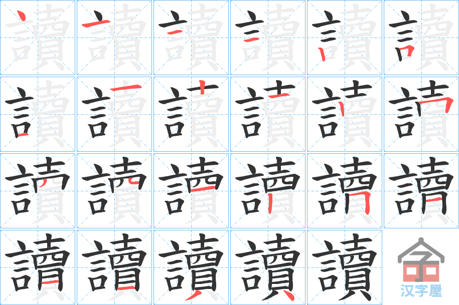 《讀》的笔顺分步演示（一笔一画写字）