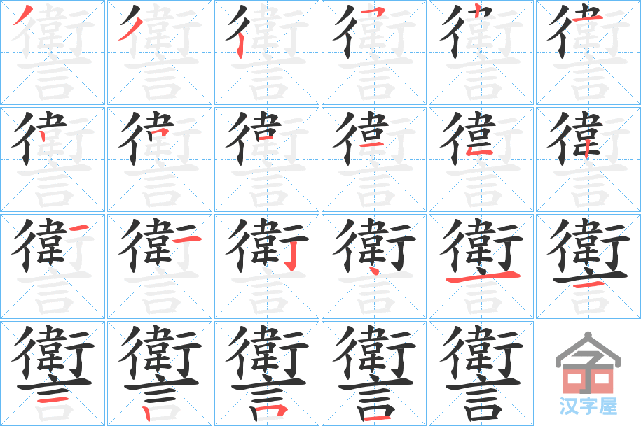 《讆》的笔顺分步演示（一笔一画写字）