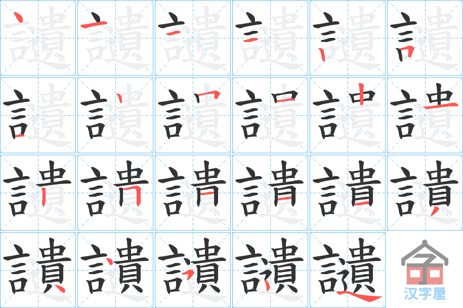 《讉》的笔顺分步演示（一笔一画写字）