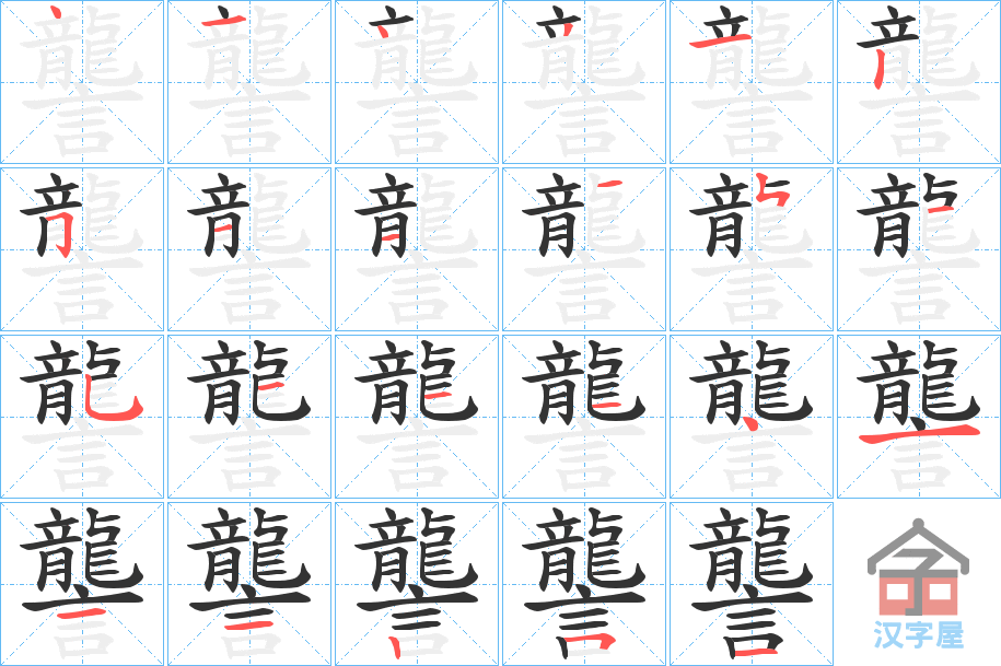 《讋》的笔顺分步演示（一笔一画写字）