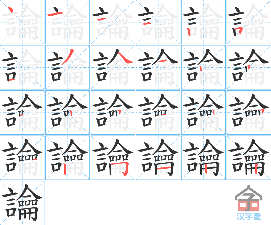 《讑》的笔顺分步演示（一笔一画写字）