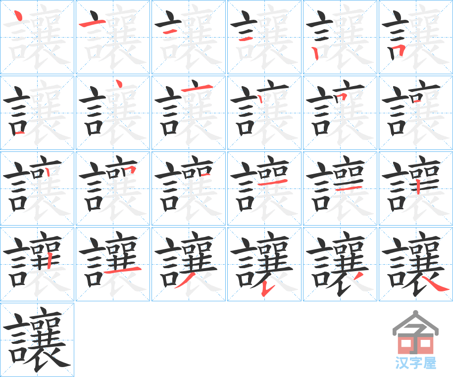 《讓》的笔顺分步演示（一笔一画写字）