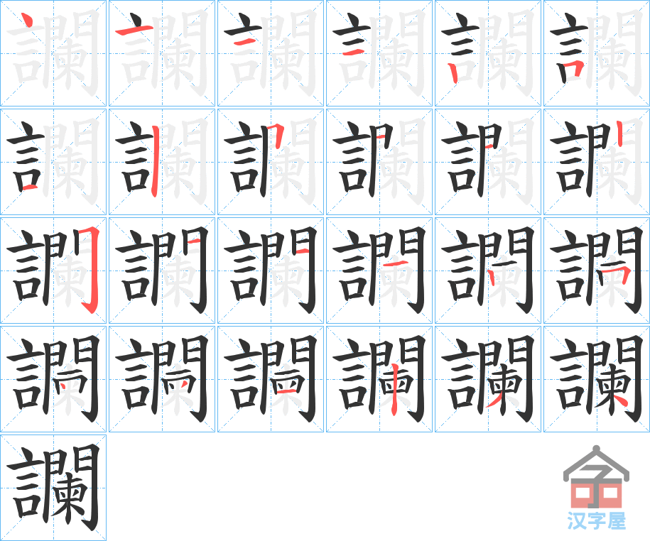 《讕》的笔顺分步演示（一笔一画写字）