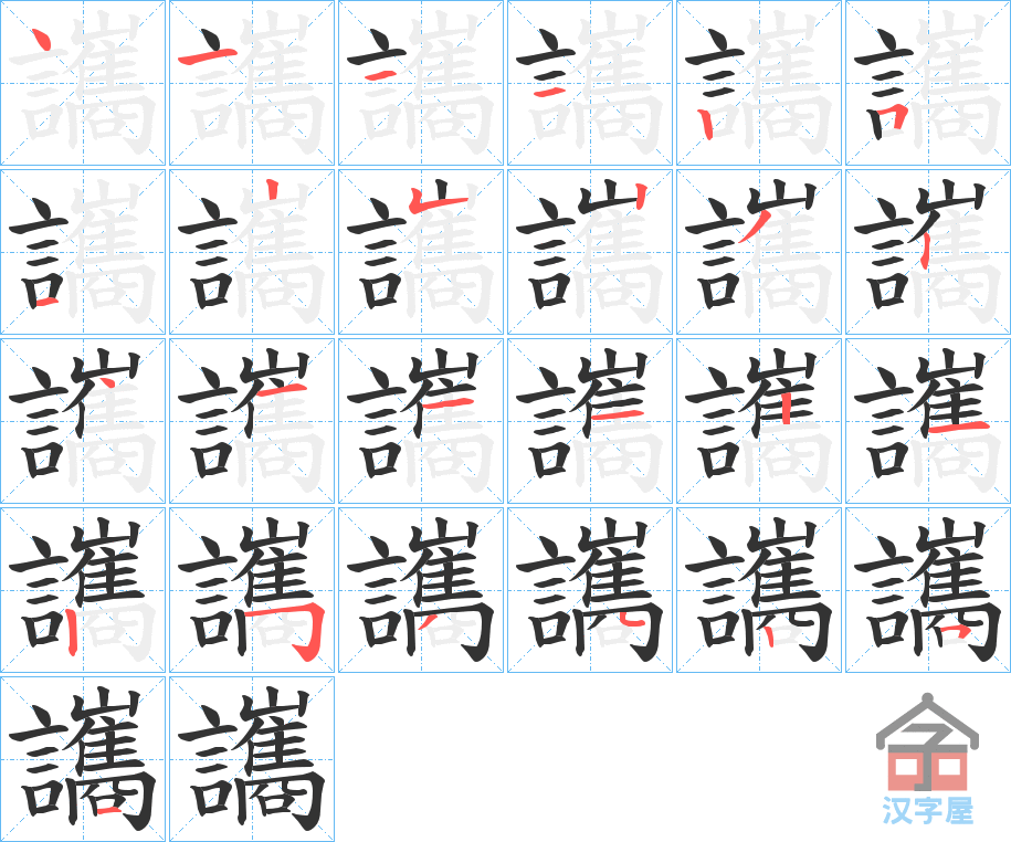 《讗》的笔顺分步演示（一笔一画写字）